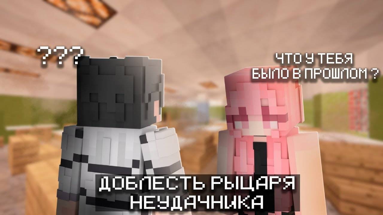 💕Доблесть Рыцаря Неудачника в Майнкрафт! [2] смотреть онлайн