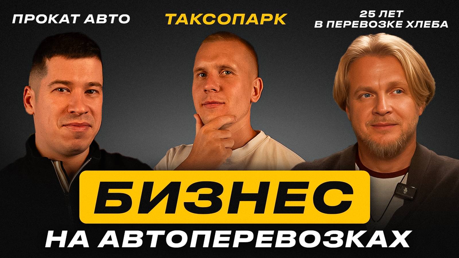 Что такое 25 лет бизнеса в Москве? О Хончи и затягивание гаек. Хлебоперевозки, Такси и Прокат авто. смотреть онлайн