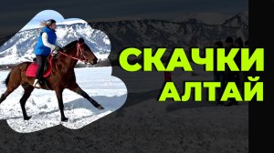 Эпичные скачки в Усть-Коксинском районе Республики Алтай|конный спорт на Алтае