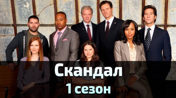 Скандал 1 сезон 2 серия / Scandal