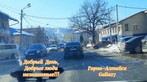 Добрый день, добрые люди незнакомые! Горно-Алтайск
