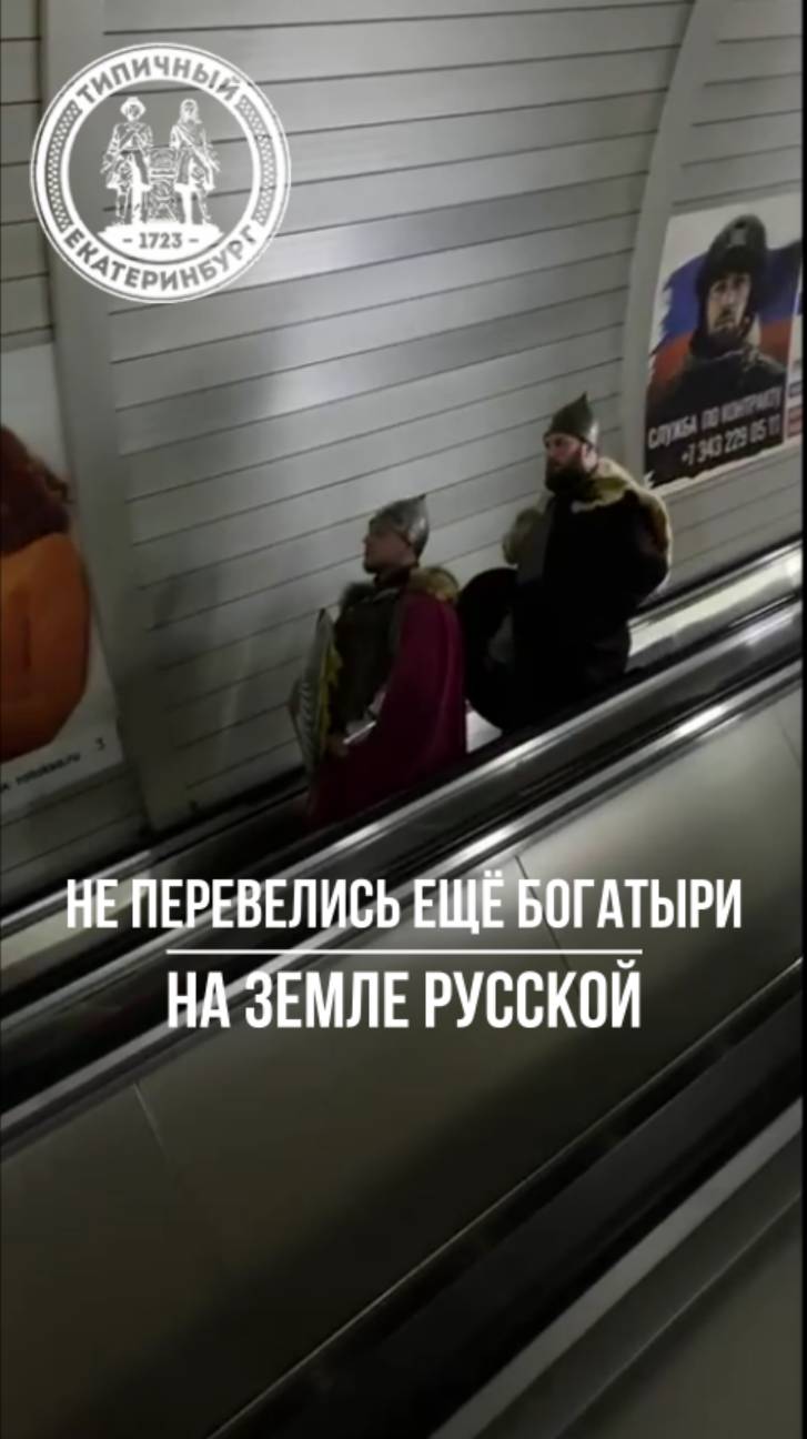 Нет, не перевелись ещё богатыри на земле русской! Просто они ездят в метро. смотреть онлайн