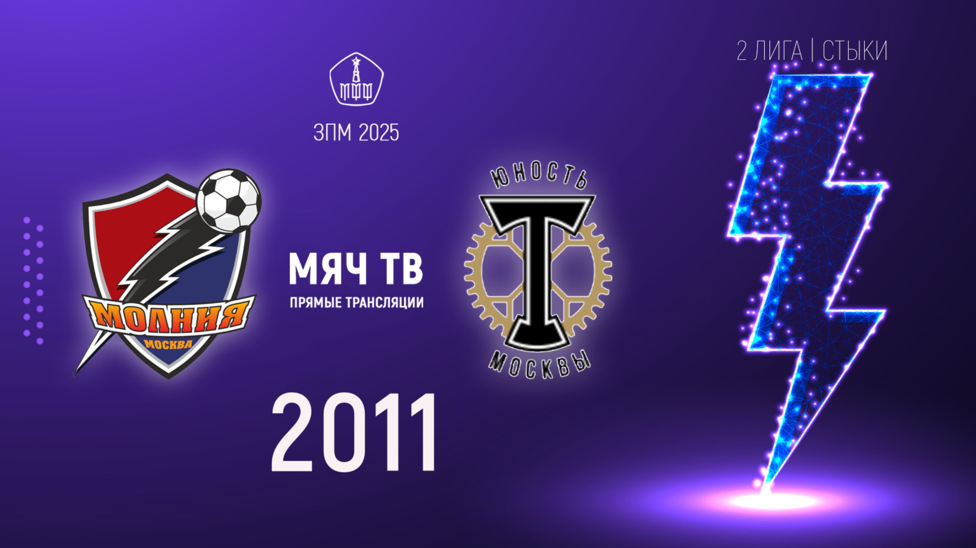 Молния 2011 vs Торпедо Луч 2011 (Начало 09.03.2025 в 19-00) смотреть онлайн