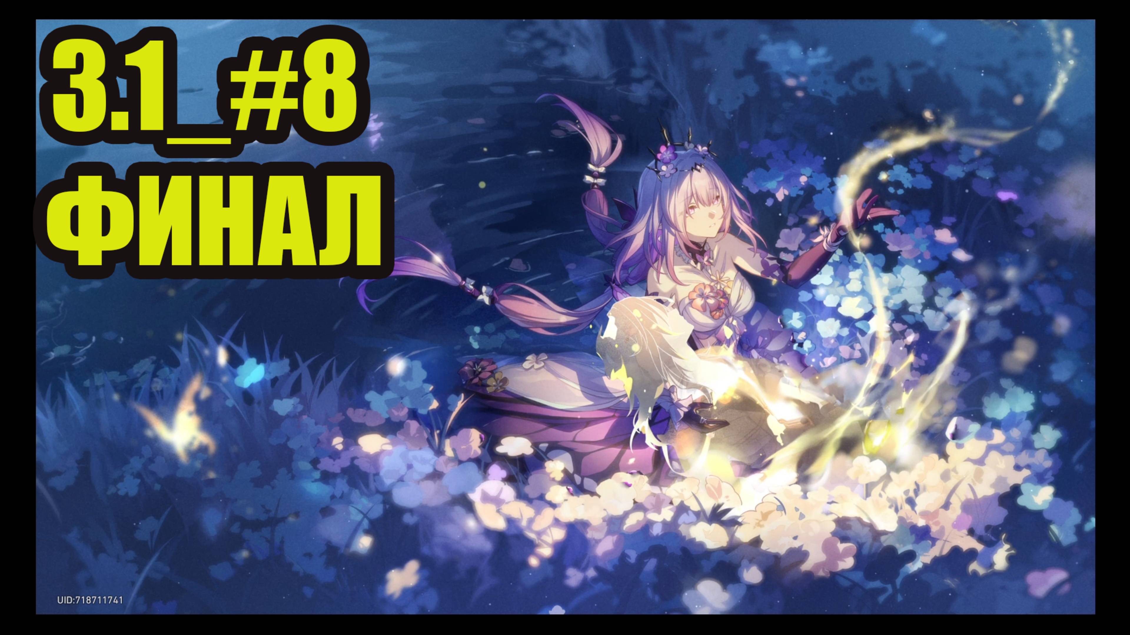 Honkai Star Rail обновление 3.1 Прохождение сюжета на русском часть 8 смотреть онлайн