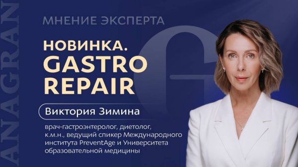 МНЕНИЕ ЭКСПЕРТА | НОВИНКА. GASTRO REPAIR | Виктория Зимина