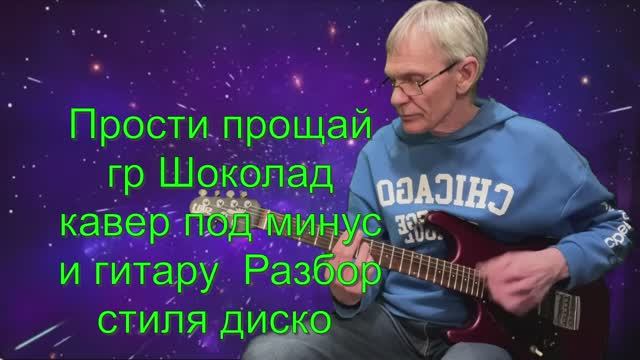 "Прости прощай" кавер на гитаре + разбор боя смотреть онлайн
