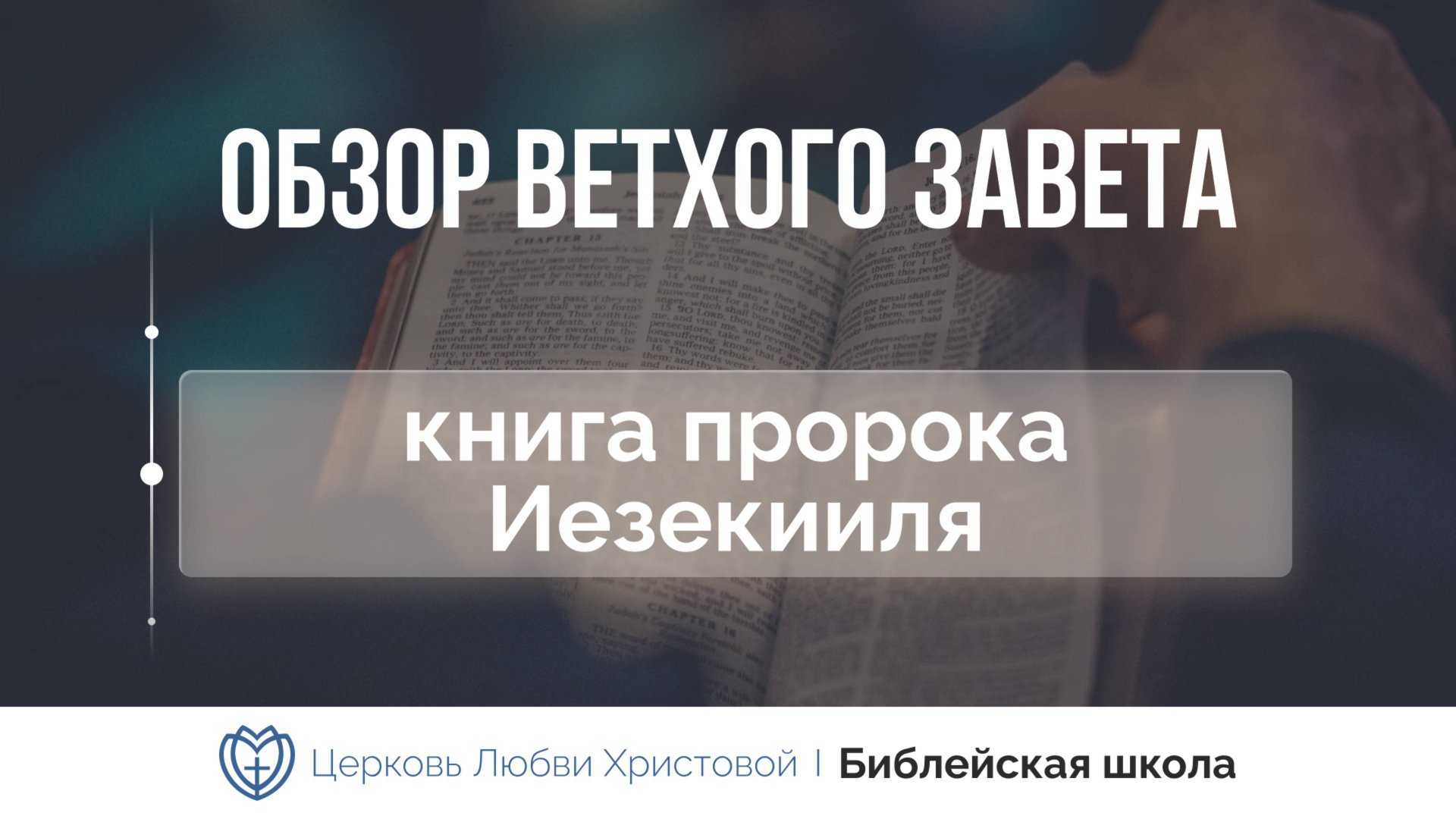 Книга пророка Иезекииля | Ветхий Завет говорит | Алексей Прокопенко смотреть онлайн