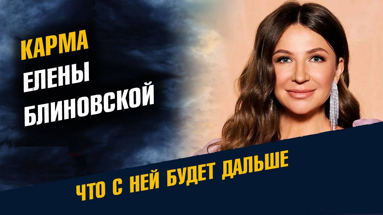 Карма Елены Блиновской смотреть онлайн