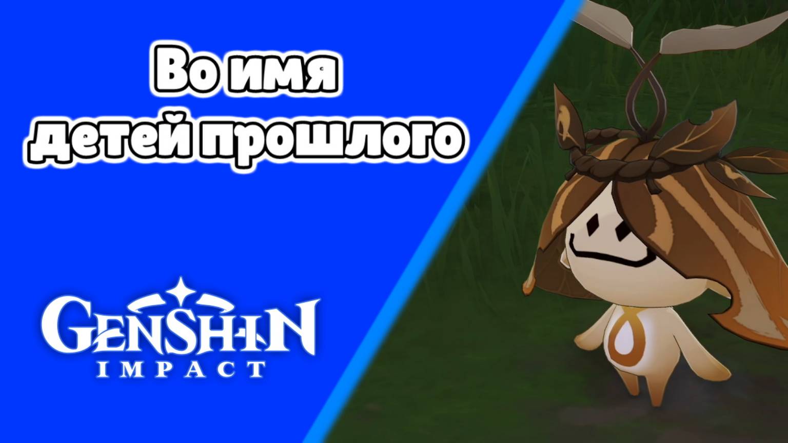 Вся Араньяка 38 Во имя детей прошлого Арама Питомник утраченных грез | Сумеру | Озвучка смотреть онлайн