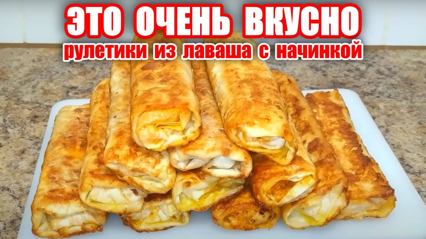 ОЧЕНЬ ВКУСНЫЕ ЗАВЕРТНОЧИКИ из Тонкого Лаваша! Готовьте ПОБОЛЬШЕ! Улетают за секунды! смотреть онлайн