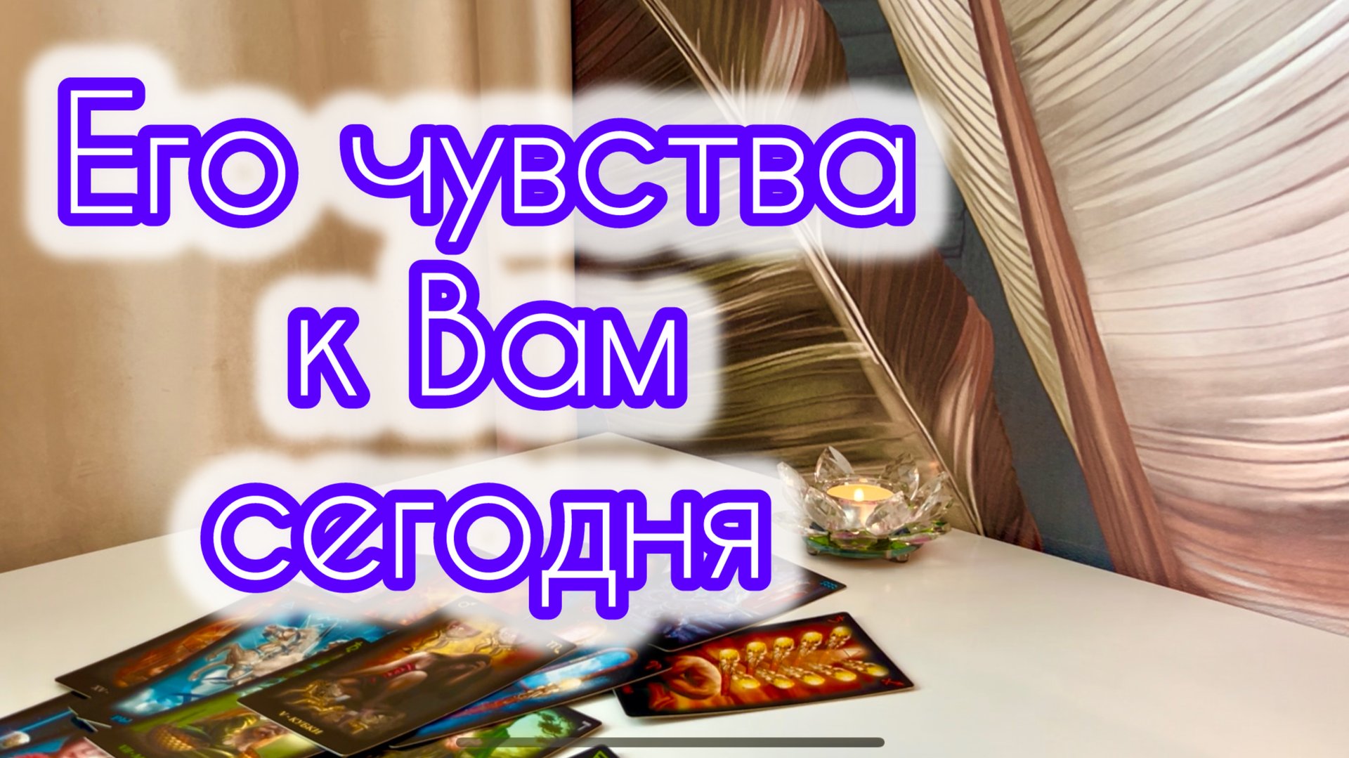 Его чувства к Вам сегодня 💯👌 смотреть онлайн