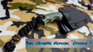 Как сделать темляк "Змейка" для ножа из паракорда? (подробная схема плетения) инструкция