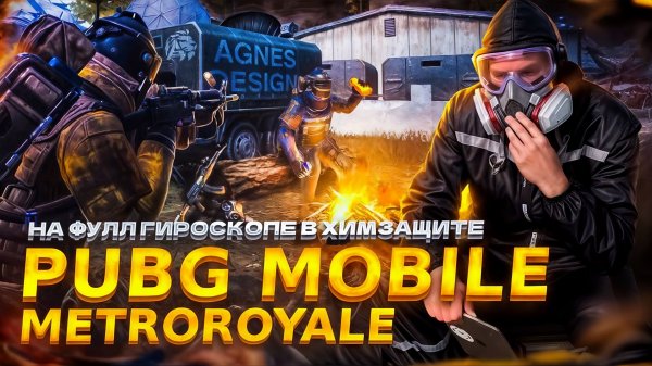 PUBG MOBILE 🚇 METROROYALE в ЗОНЕ ❗️ЧС|ФУЛЛ ГИРОСКОП🤌🏻