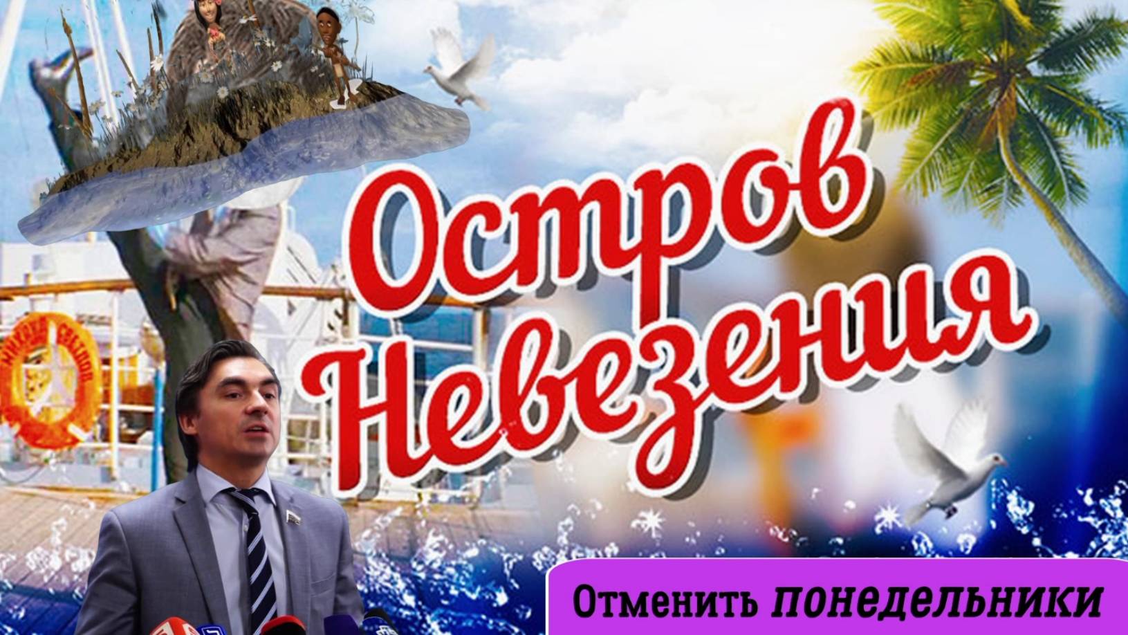 Николай Платошкин: - ОТМЕНЯЕМ ПОНЕДЕЛЬНИКИ... Демография_САКС_Химтрейлы_ смотреть онлайн