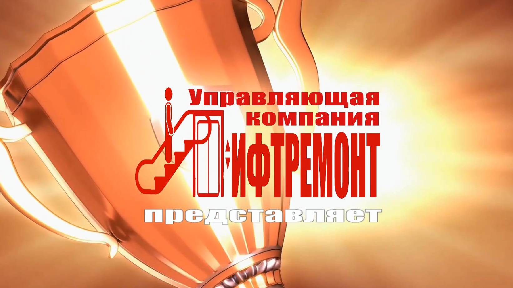 УК Лифтремонт досуг