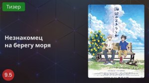 Незнакомец на берегу моря 2020 - Тизер
