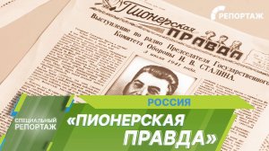 «Пионерской правде» 100 лет: какой была легендарная газета в военные годы?