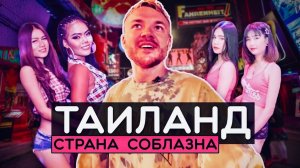 Таиланд: Страна соблазна. Доступные девушки, легалайз, вера в короля, бога и смену пола