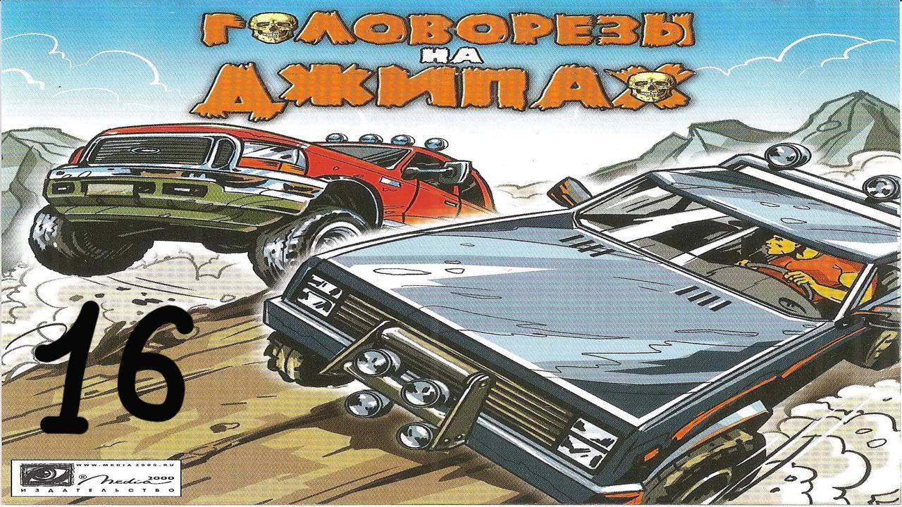Прохождение Головорезы на джипах #16 (Инверсия: Объездная дорога)