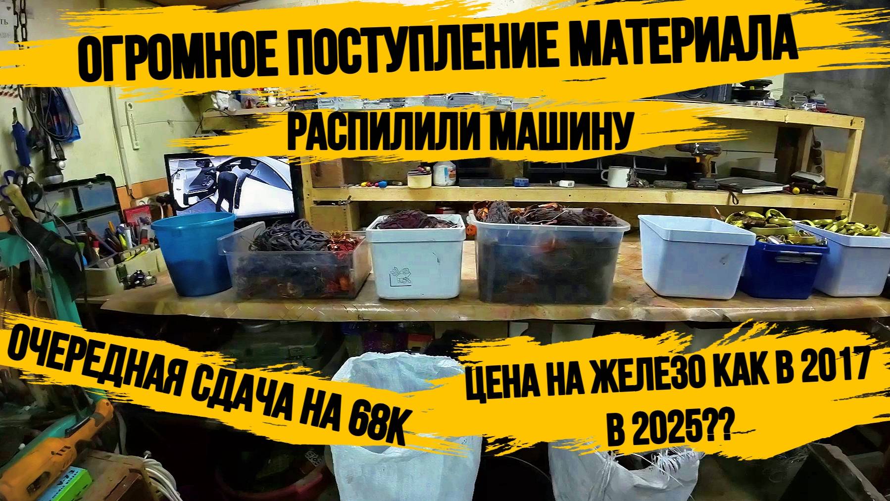 ПЕРЕЗАГРУЗКА МАСТЕРСКОЙ\ЗАРАБОТАЛИ 68 К/ВЫПОЛНЯЕМ ЗАКАЗЫ\ХЛАМ С ПОМОЕК РОССИИ\МЕГА ЗАВОЗ ТЕХНИКИ/ смотреть онлайн