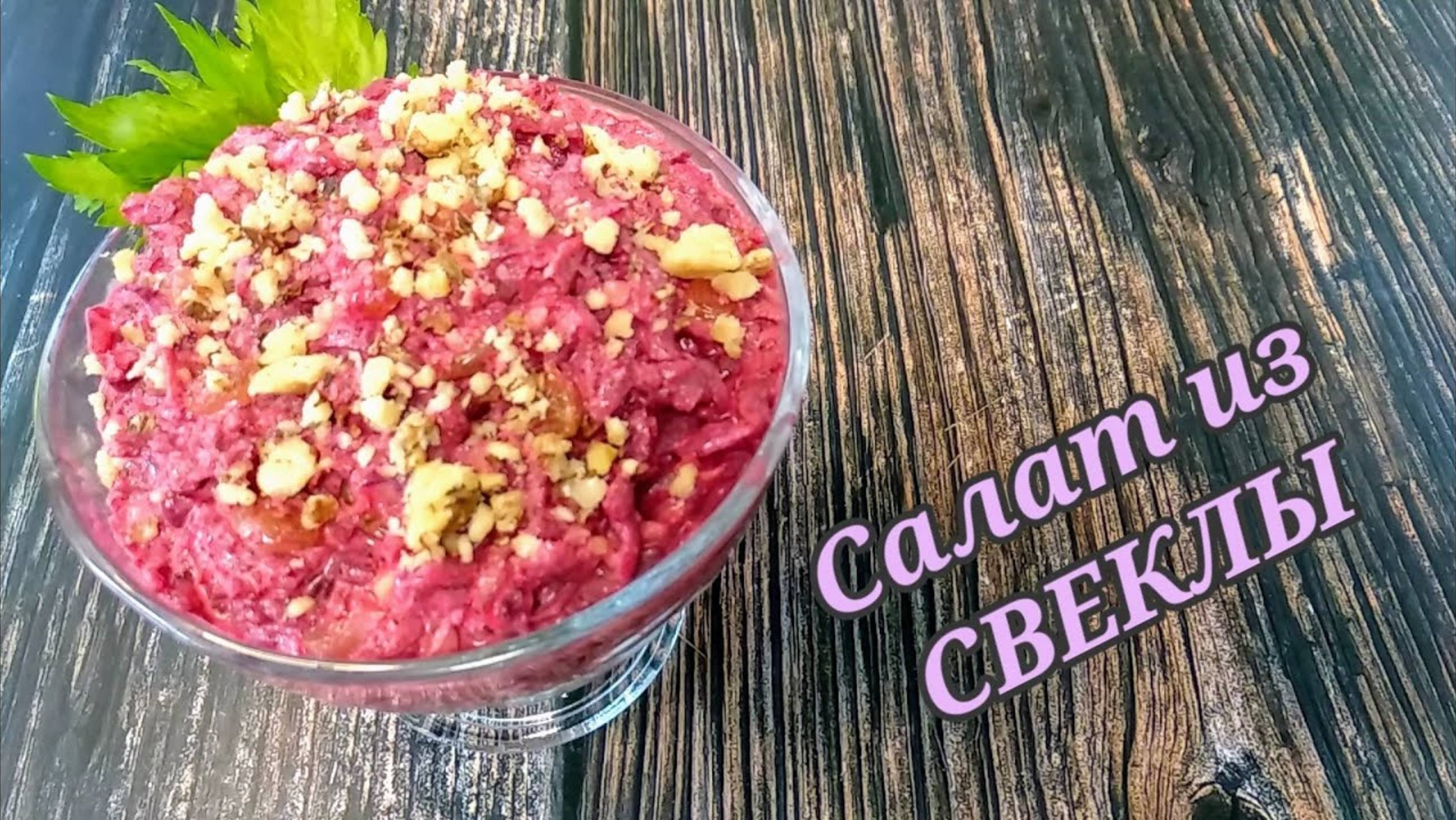 Не дорого и очень вкусно. Салат из свеклы и орехов. смотреть онлайн
