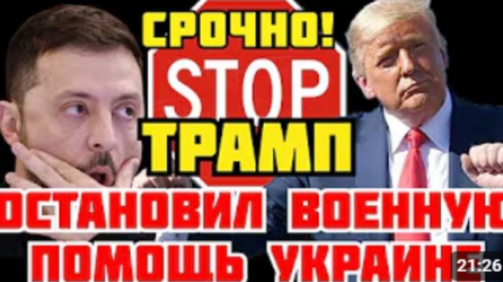 США приостановили всю военную помощь Украине смотреть онлайн