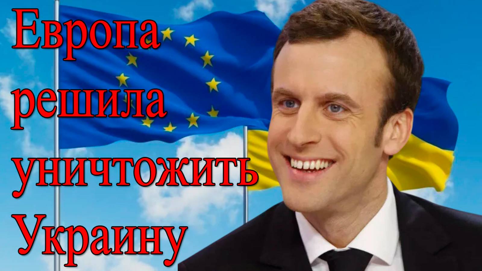 Сенсация! Европа тайно планирует уничтожение Украины? смотреть онлайн