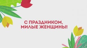 футаж поздравление с 8 Марта