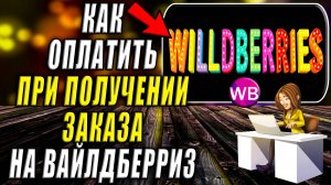 Как Оплатить при Получении Заказа на Вайлдберриз