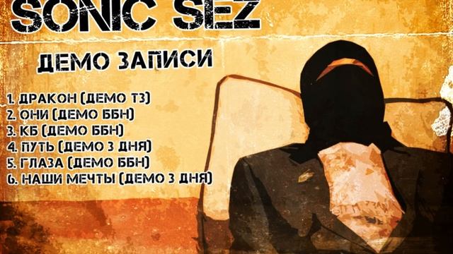 Sonic Sez - Дракон (демо) смотреть онлайн