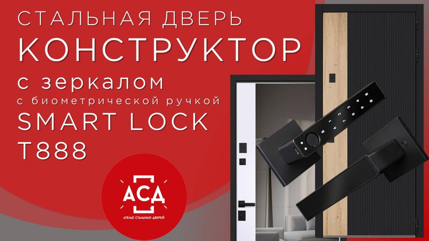 Видеообзор стальной двери Конструктор с зеркалом с биометрической ручкой smart lock t888 смотреть онлайн