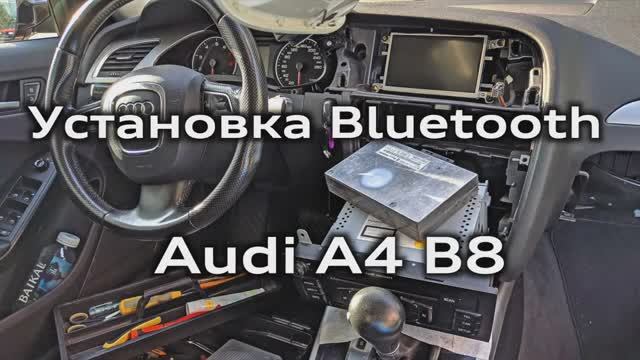 Установка bluetooth Audi Concert A4 A5 Q5 штатная оригинальная громкая связь смотреть онлайн