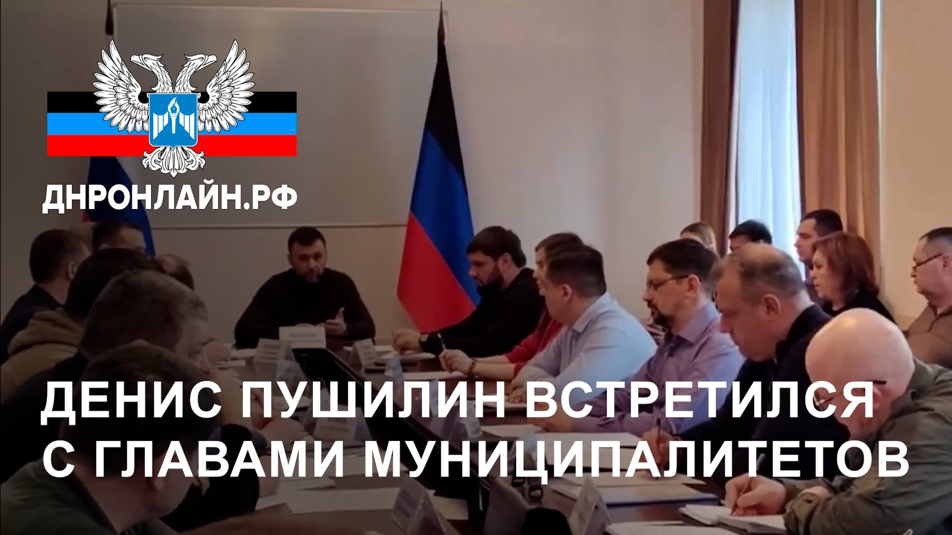 Денис Пушилин встретился с главами муниципалитетов смотреть онлайн