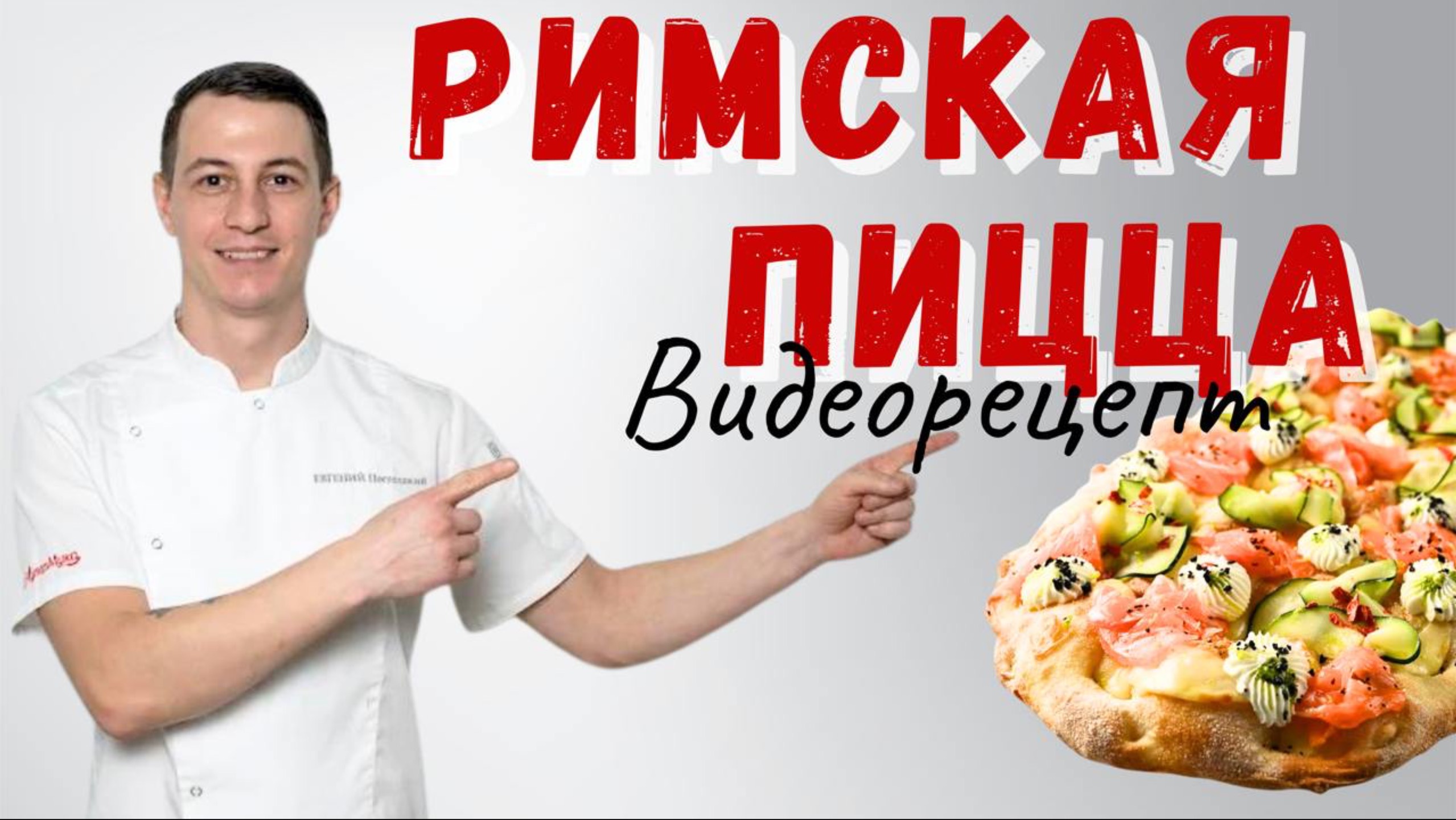 Римская пицца: рецепт и технология смотреть онлайн