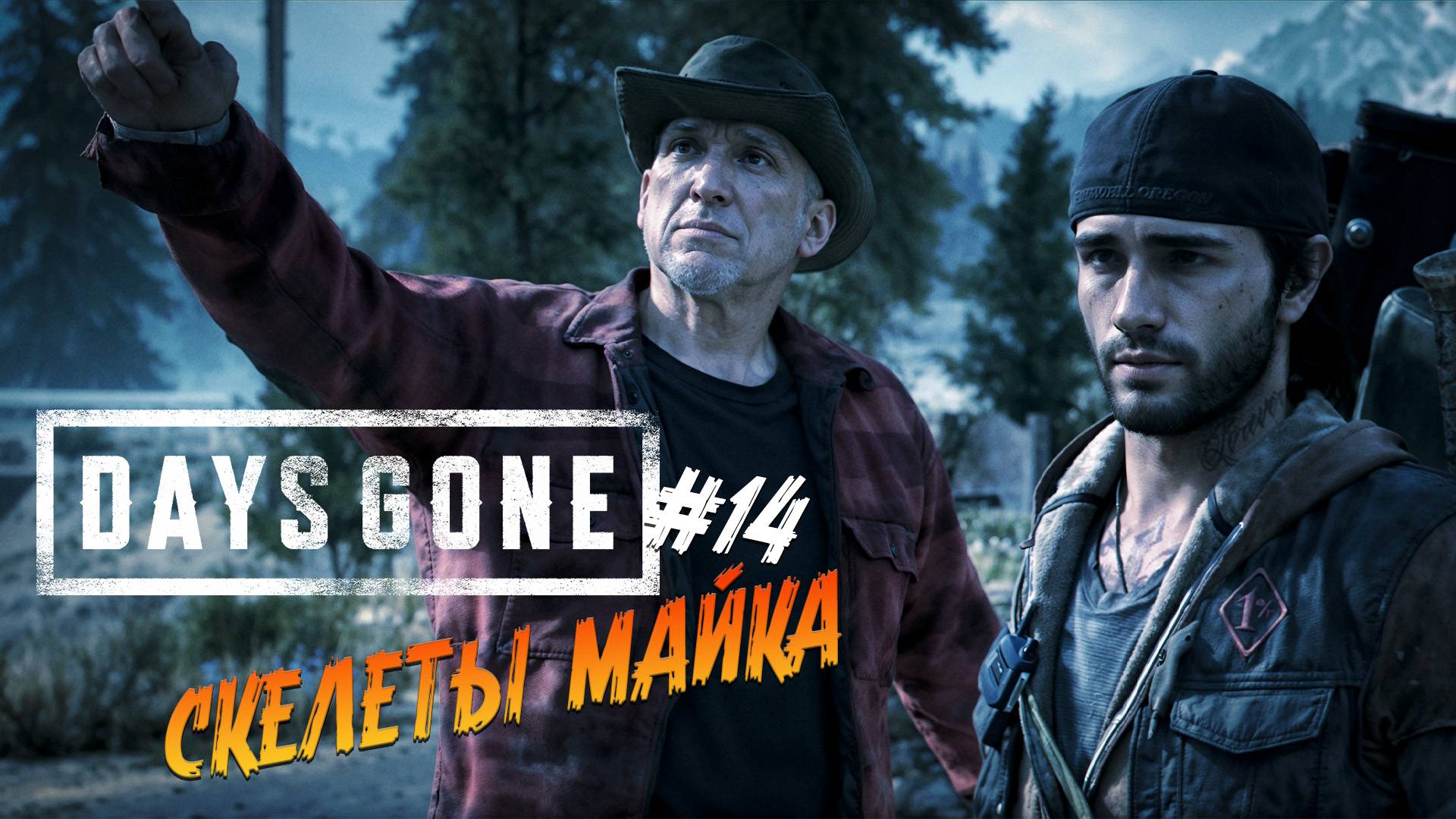 Days Gone - ч.14 "ИСТОРИЯ ЖЕЛЕЗНОГО МАЙКА" смотреть онлайн