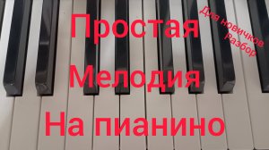 Очень простая детская мелодия для детей на пианино от Ильи (8лет).