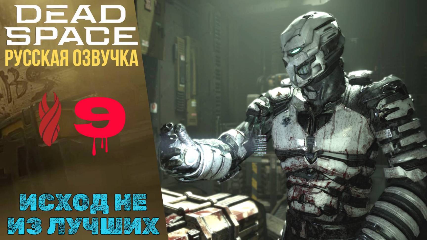 🧊 ИСХОД НЕ ИЗ ЛУЧШИХ - Прохождение Dead Space Remake ⑨ Глава 9 | Дед спейс Русская озвучка