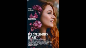 Все закончится на нас Русский трейлер