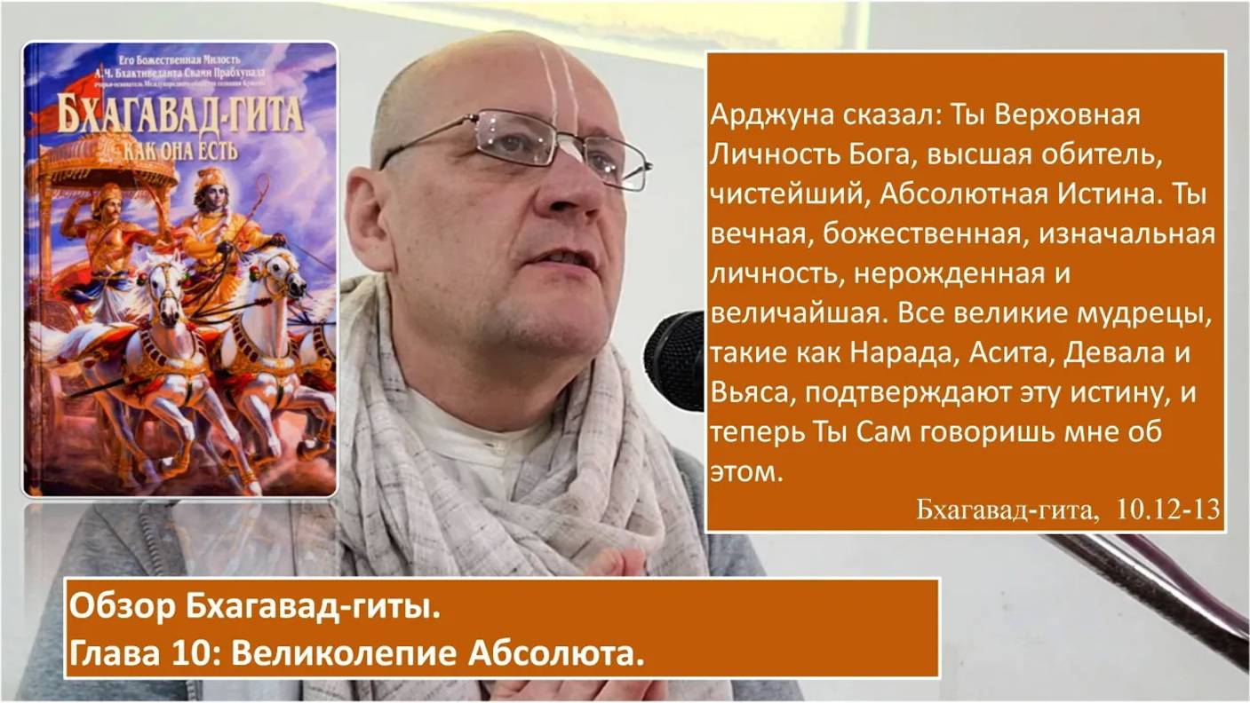 Обзор Бхагавад-гиты, 10.