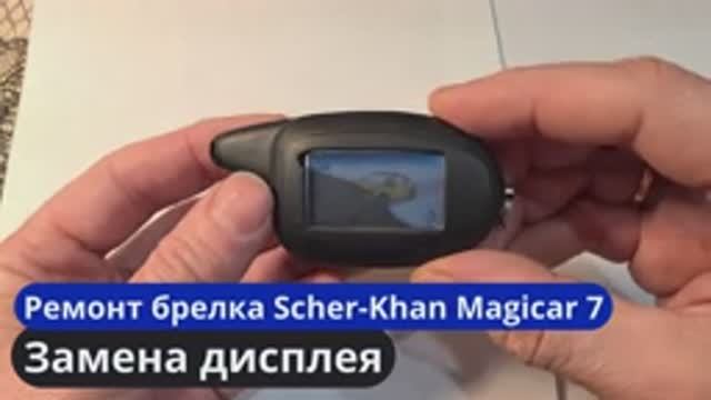 Замена дисплея на брелке Magicar 7