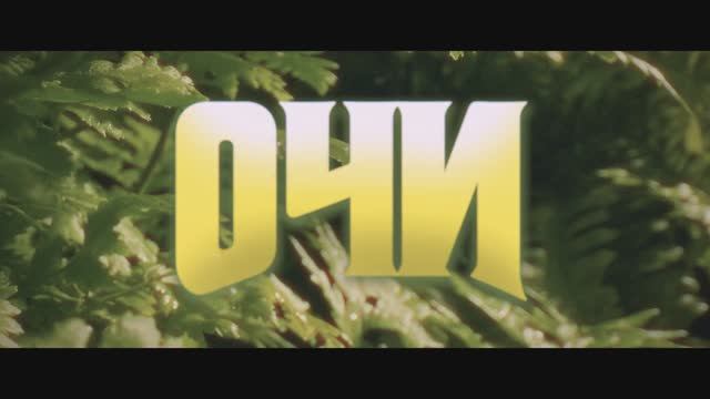 Очи - Русский трейлер (2025) смотреть онлайн