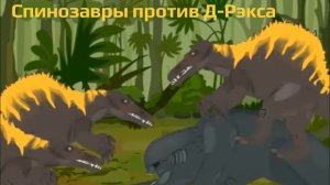 Мир юрского периода возрождение: спинозавры против Д-Рэкса