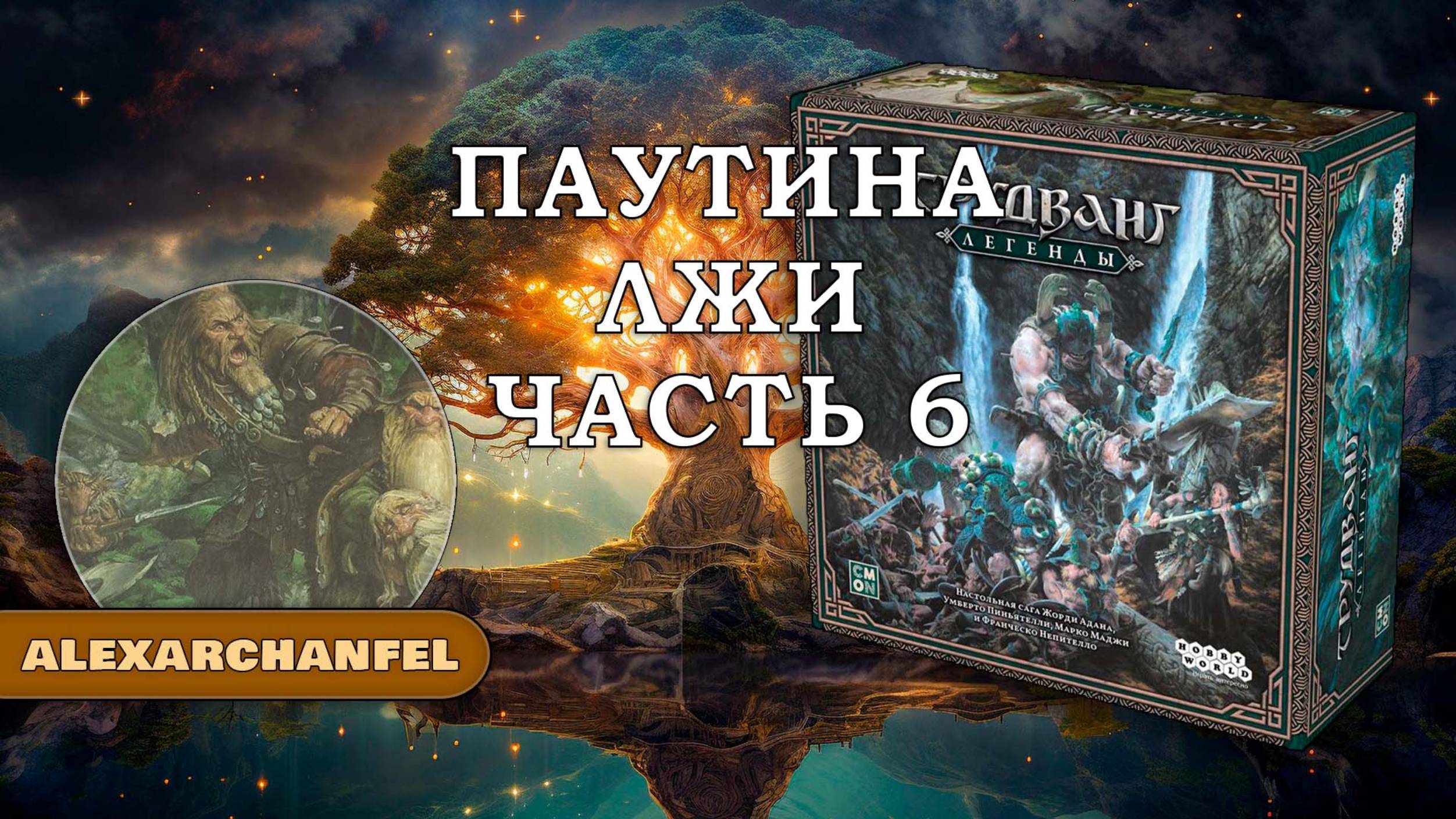 Трудванг: Легенды настольная игра Паутина Лжи Ч.6 смотреть онлайн