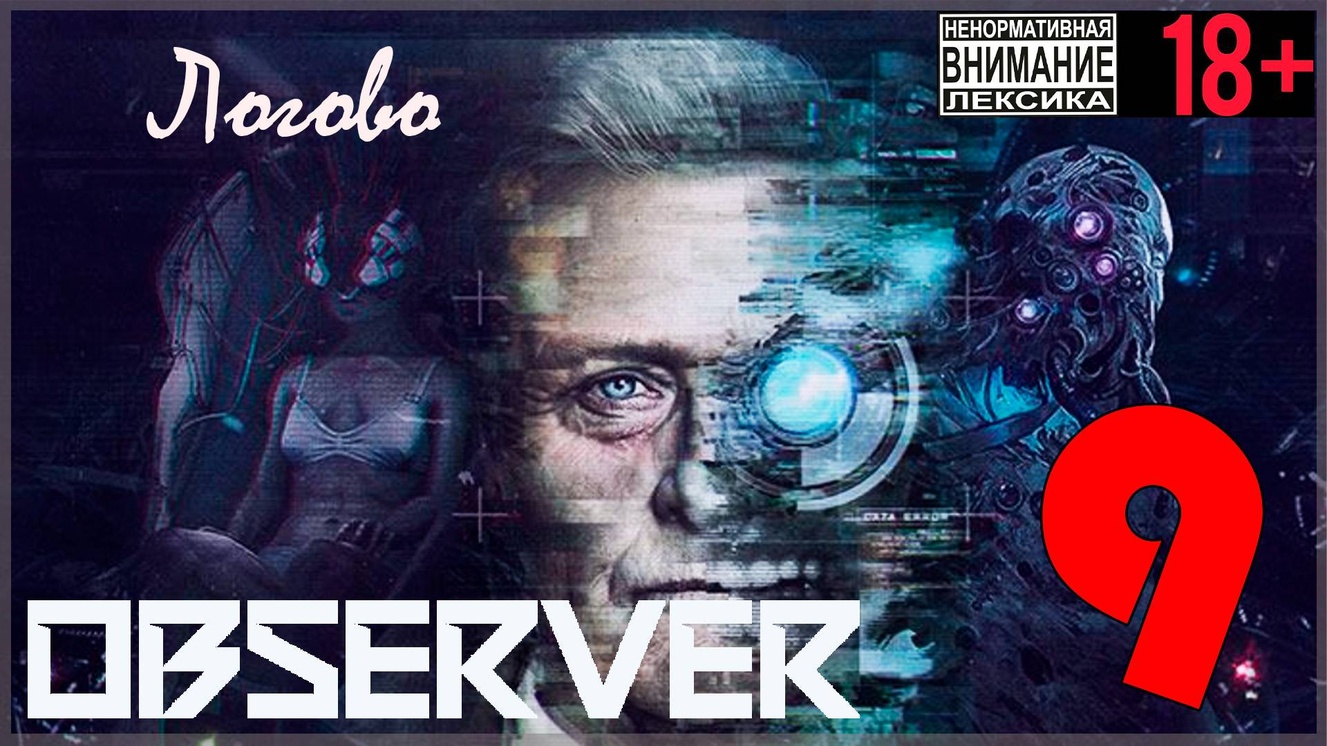 Observer #9 Логово смотреть онлайн