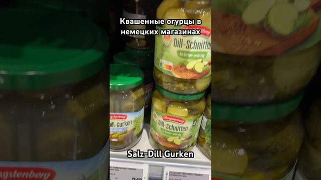 Квашенные (соленные) огурцы в немецких магазинах | Salz-Dill Gurken смотреть онлайн