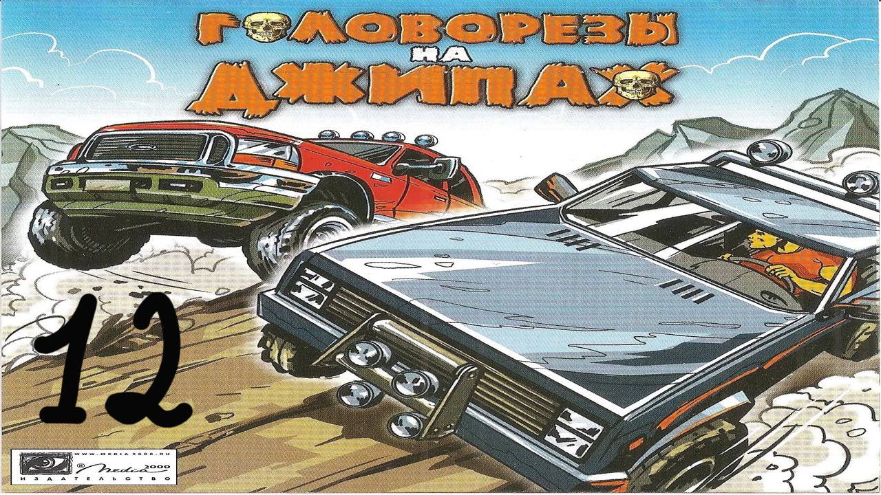 Прохождение Головорезы на джипах #12 (Инверсия: Забытый каньон)