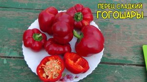 Перец сладкий "Гогошары".