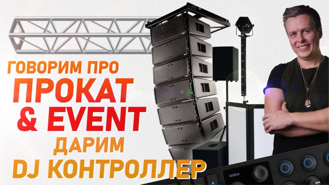 Прокат звука и света в Event-индустрии, дарим DJ-контроллер смотреть онлайн