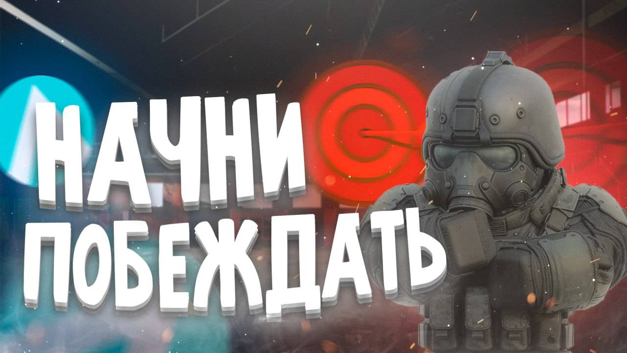 ЛУЧШАЯ ТРЕНИРОВКА СТРЕЛЬБЫ | STALCRAFT X