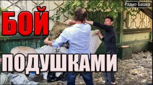 РадиоБашка Б0й на П0ДУШКАХ / Поездка на САВ0К / Стажер